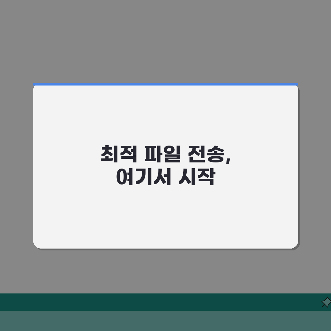 파일 전송 방법 비교 분석 | 최적의 파일전송 방법 선택, 꿀팁 공유할게요!