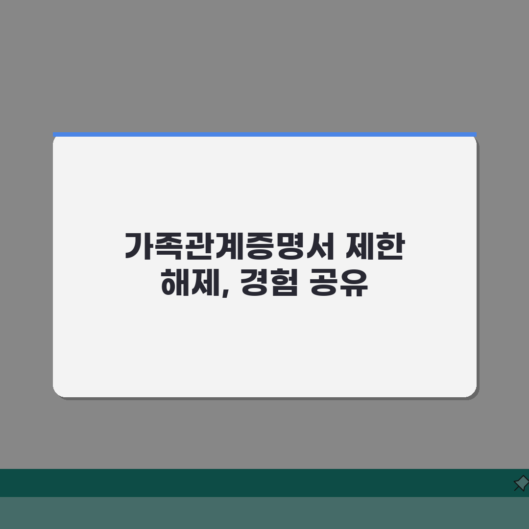 가족관계증명서 발급제한 신청했을때 해제방법 직접 해봤어요