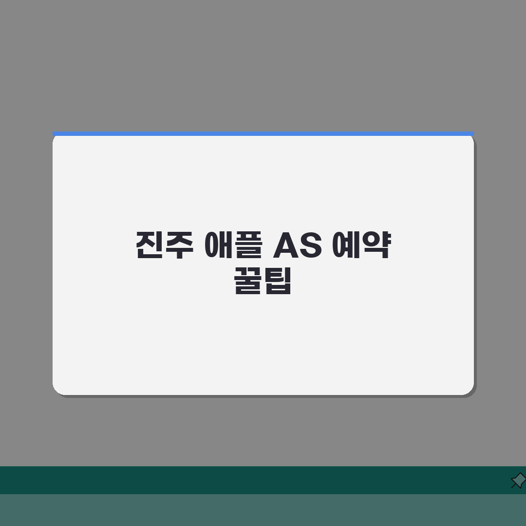 진주 애플 서비스센터 예약, 공식 AS센터 위치, 수리 비용, 아이폰배터리교체, 액정수리,