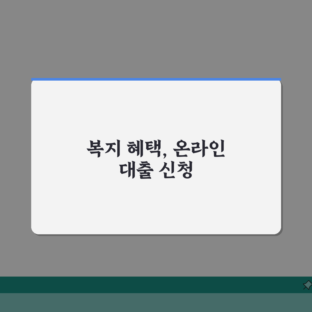 지방행정공제회 홈페이지 회원 서비스 | 지방공무원 복지 혜택 | 온라인 대출 신청 가이드