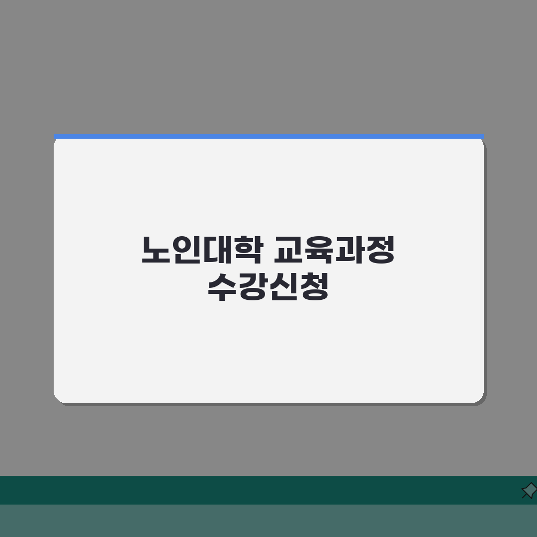 65세 노인대학 프로그램 | 교육과정/특별활동 + 수강신청 방법 추천! 같이 들어요