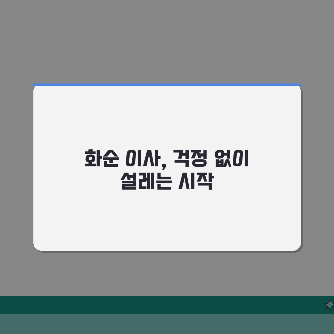 전남 화순군 이사업체 추천 베스트 5 | 용달이사, 원룸이사 견적비교, 가격, 비용, 포장