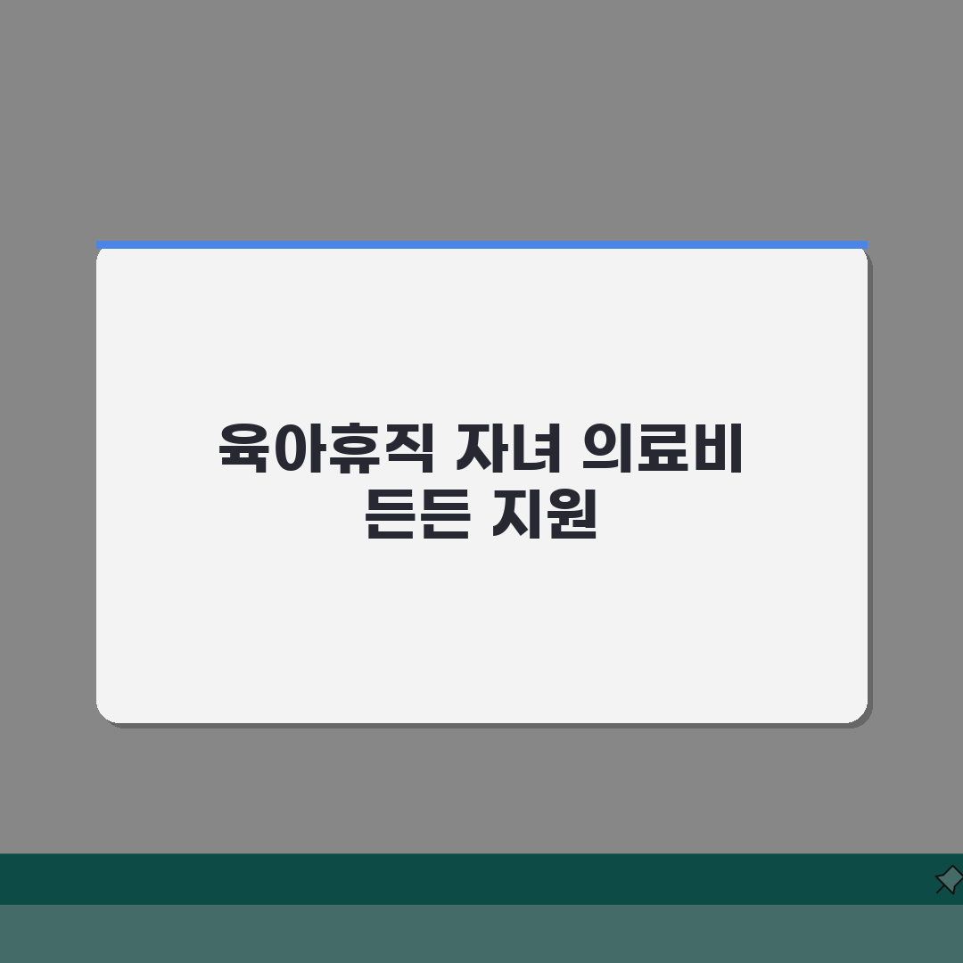 육아휴직급여 건강검진 & 자녀 의료비 지원, 지역별 추가 혜택까지 꿀팁 공유해요!