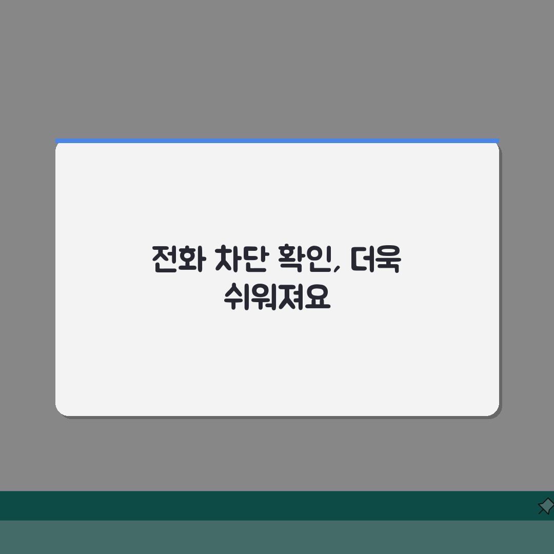전화번호 차단 확인 방법 | 내 번호가 차단됐는지 확인하기 꿀팁 공유해요