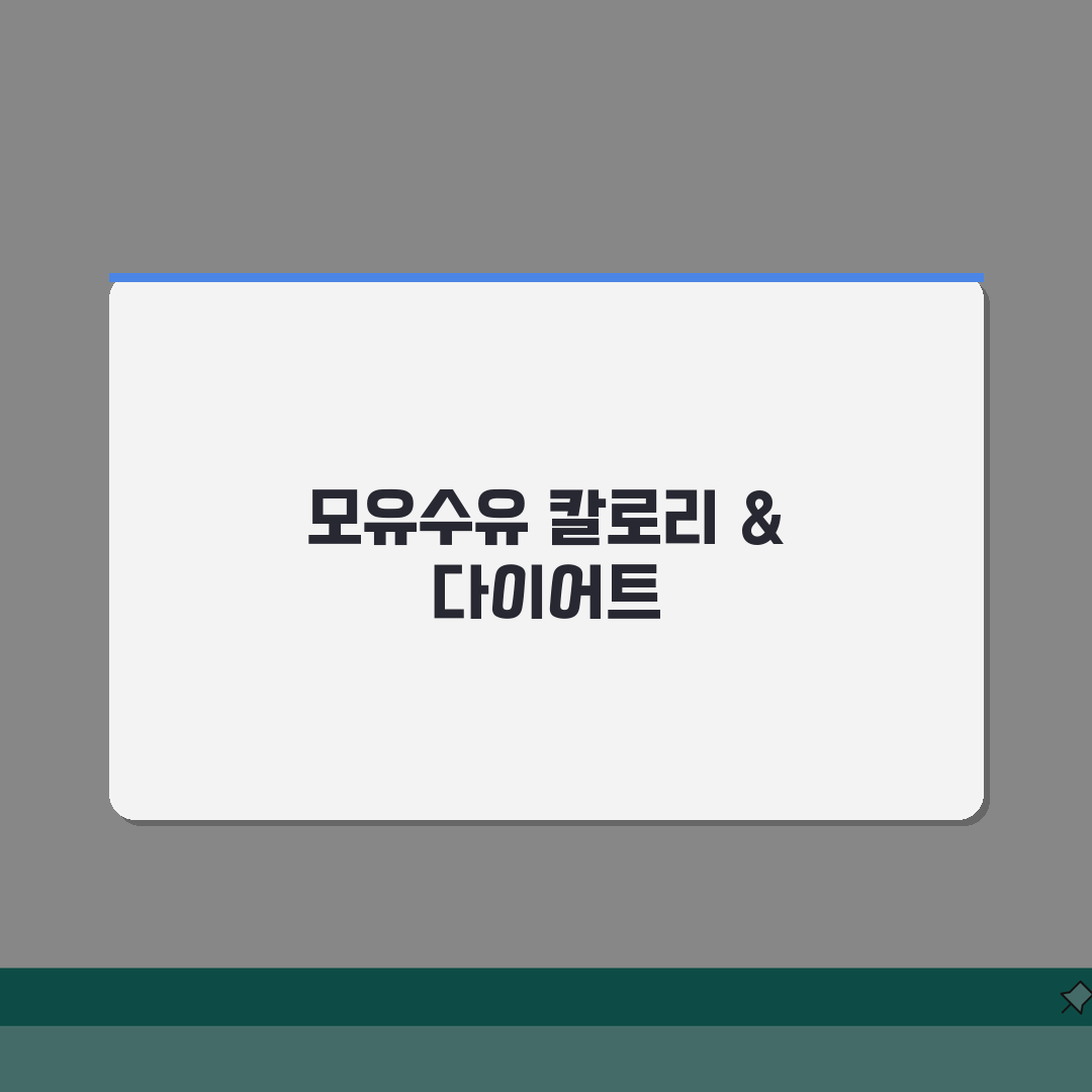 수유기 칼로리 필요량표와 모유수유 중 다이어트 방법 안전 가이드, 직접 해봤어요