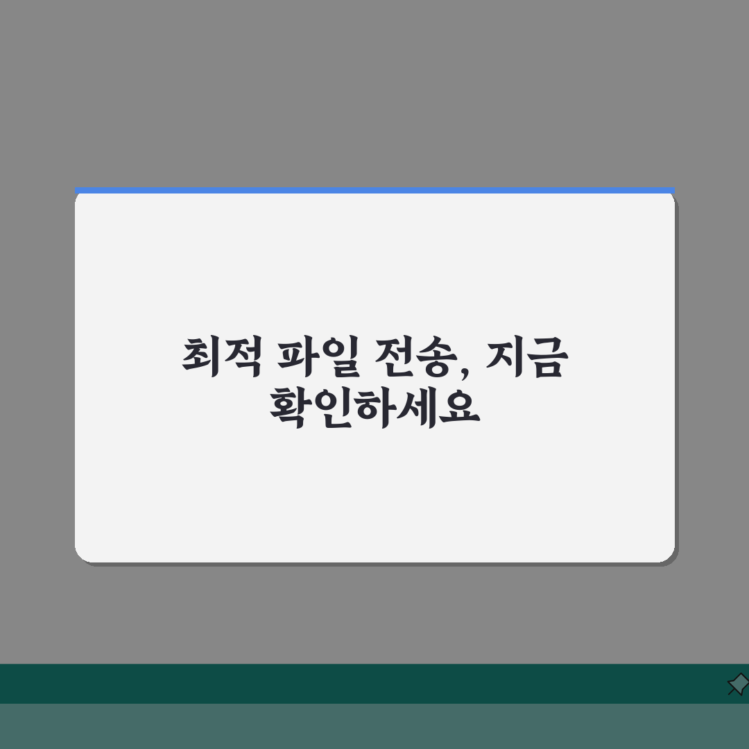 파일 전송 방법 비교 분석 | 최적의 파일전송 방법 선택, 꿀팁 공유할게요!