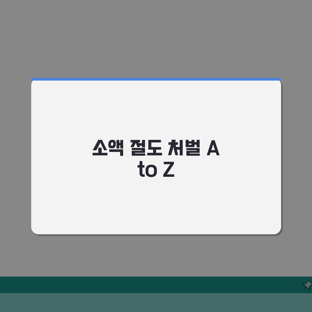 소액 절도 즉결 심판 절차 처벌 | 소액절도 즉결심판 완벽 이해 가이드, 직접 해봤어요