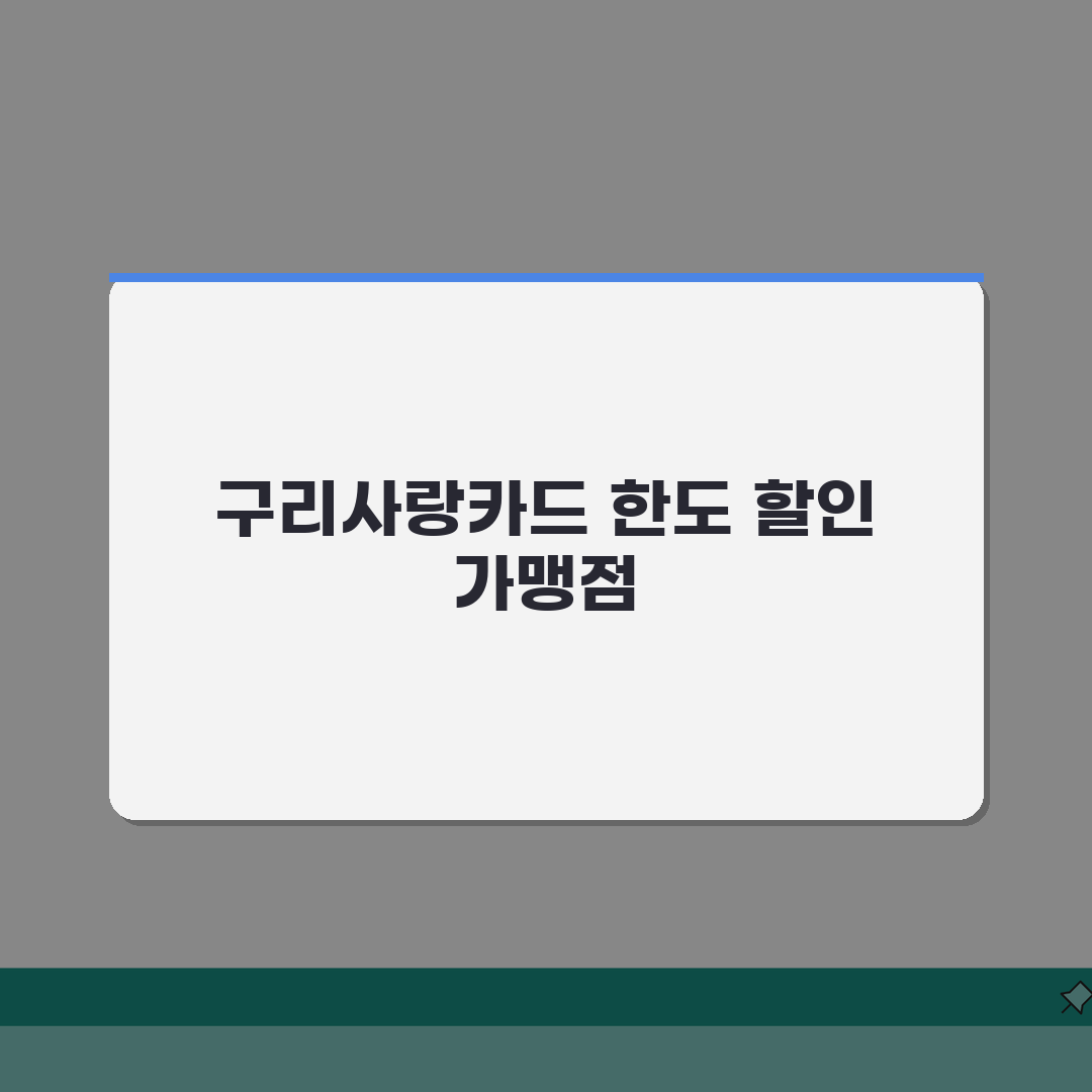 구리사랑카드 월한도 할인혜택 가맹점조회 확인 꿀팁 공유해요!