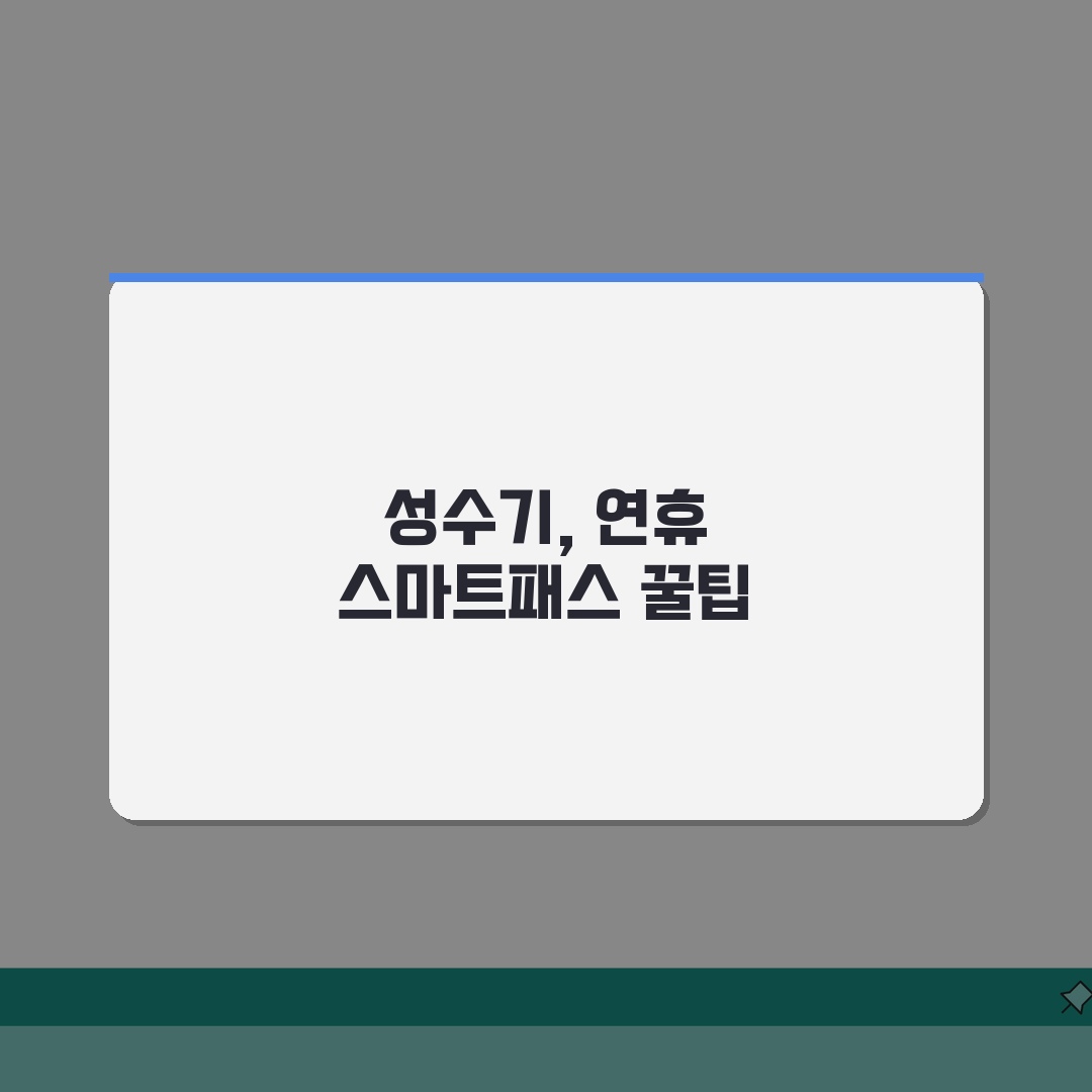 인천공항 스마트패스 시즌별 이용팁 | 성수기 연휴 활용법 추천!