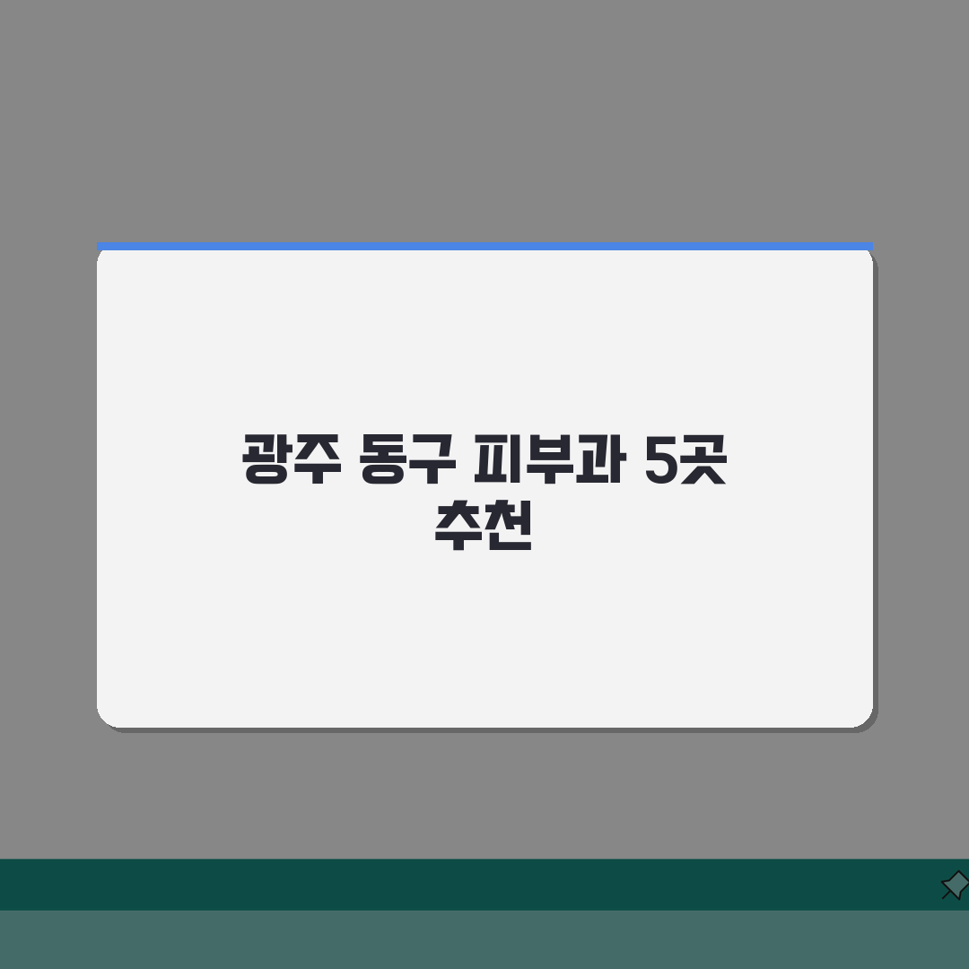 광주 동구 피부과 추천 베스트 5 | 여드름, 흉터, 레이저, 가격비교, 후기 꿀팁 공유해