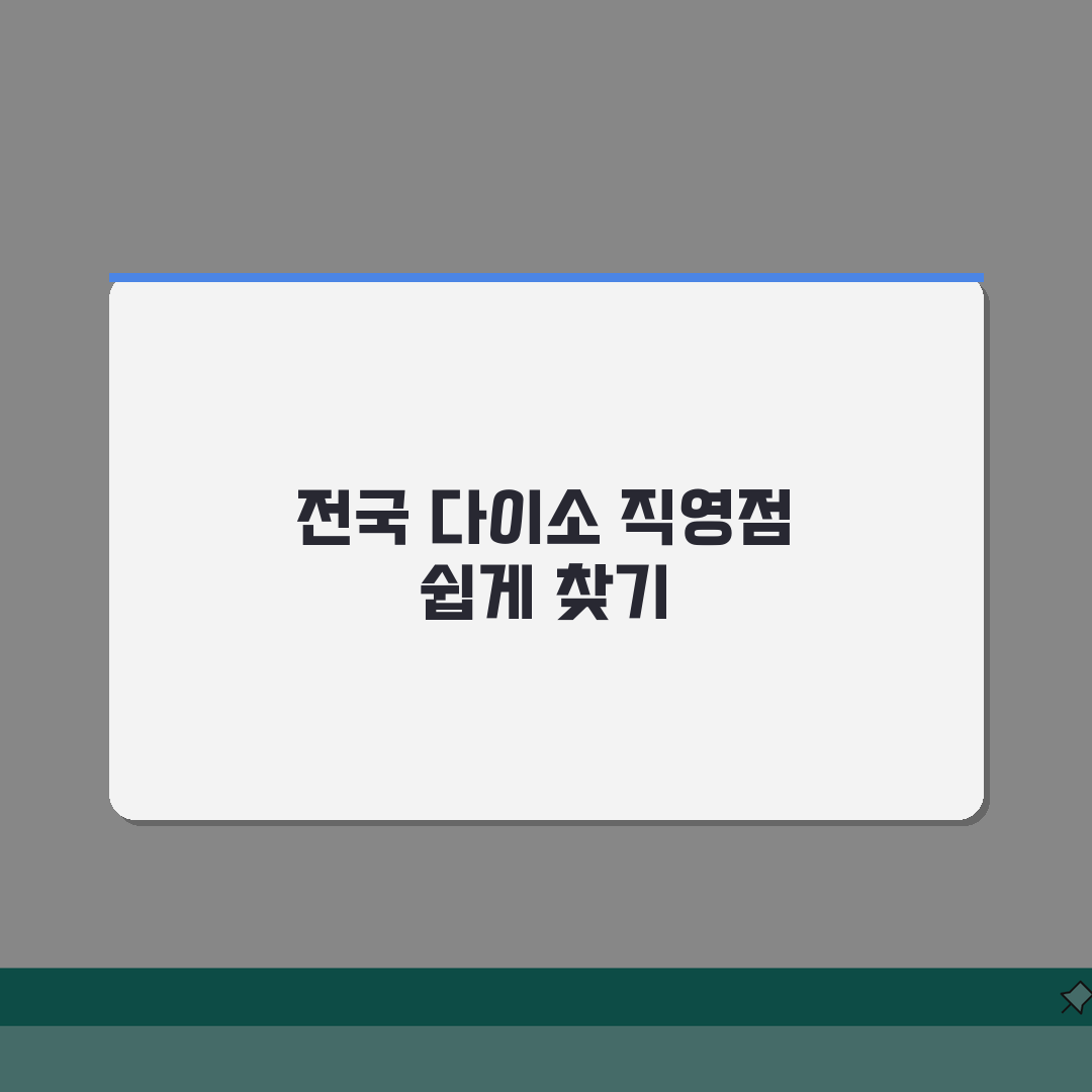 다이소 직영점 찾기 대구 울산 대전 서울 광주 부산 수원 확인하기 꿀팁 공유할게요!