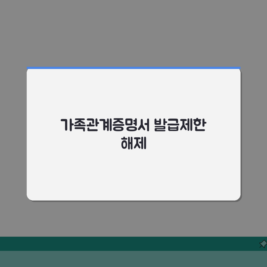 가족관계증명서 발급제한 신청했을때 해제방법 직접 해봤어요