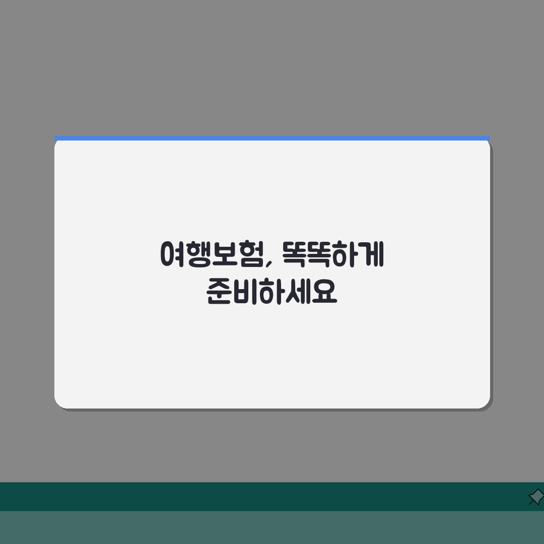 해외여행보험 가격비교 꿀팁 | 보험설계사가 알려주는 현명한 선택법, 친구에게 공유해요!
