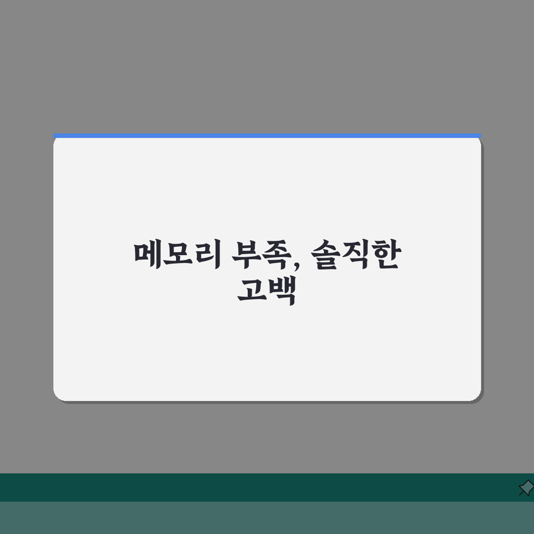 메모리가 부족합니다 나올 때 컴퓨터 속도 개선하는 법, 직접 해봤어요!
