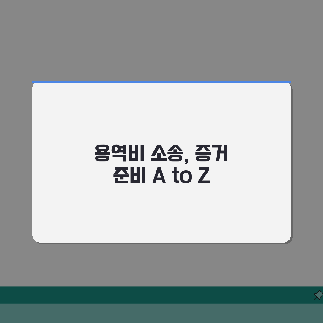 용역비 청구소송 증거 자료 | 계약서부터 업무 기록까지 준비물 공유해요!