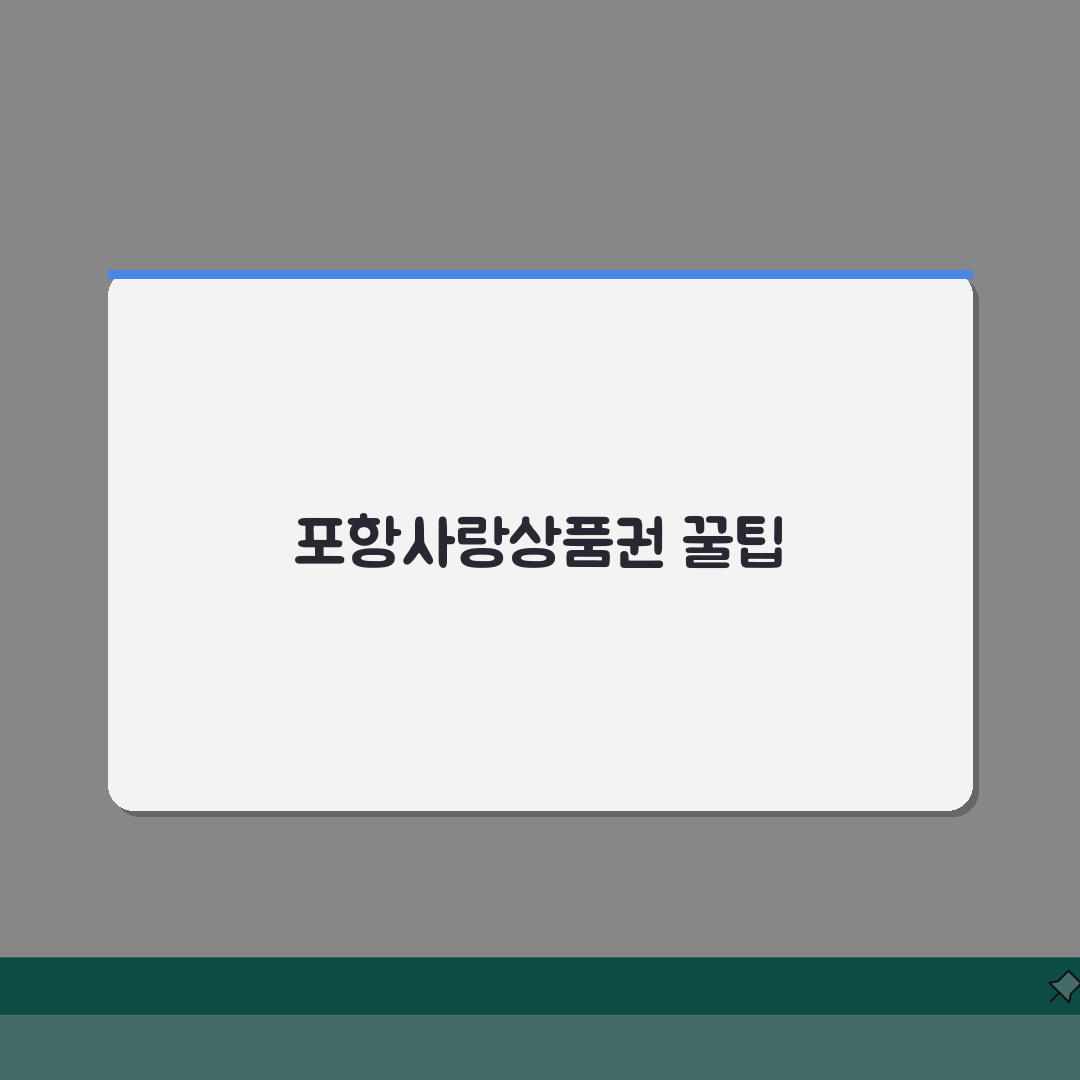 포항사랑상품권 신청절차 특별할인 사용처 안내 공유! 친구에게 알려주듯 쉽게 알려드려요