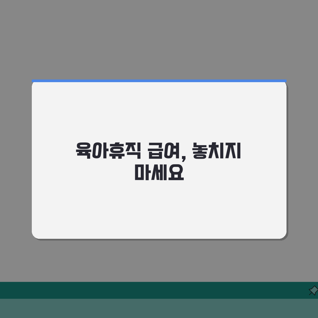 육아휴직 급여 사후지급금 | 신청부터 입금까지 소요기간 및 확인방법, 미지급 시 대처방안