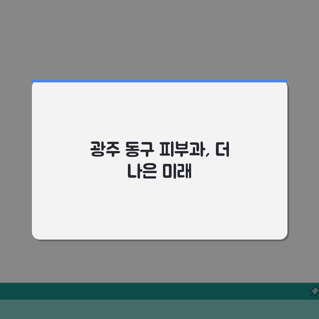 광주 동구 피부과 추천 베스트 5 | 여드름, 흉터, 레이저, 가격비교, 후기 꿀팁 공유해
