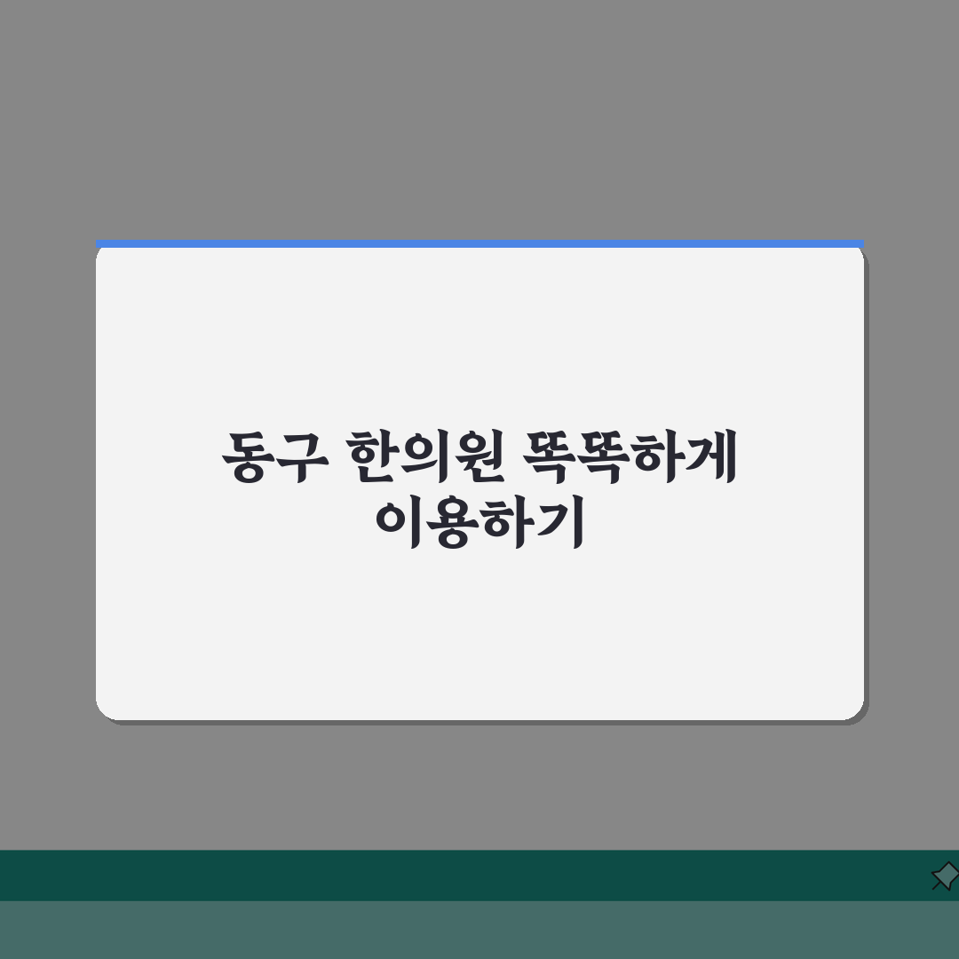 광주 동구 한의원 추천 베스트 5 | 침, 한약, 추나, 보험진료, 야간진료 꿀팁 공유해요