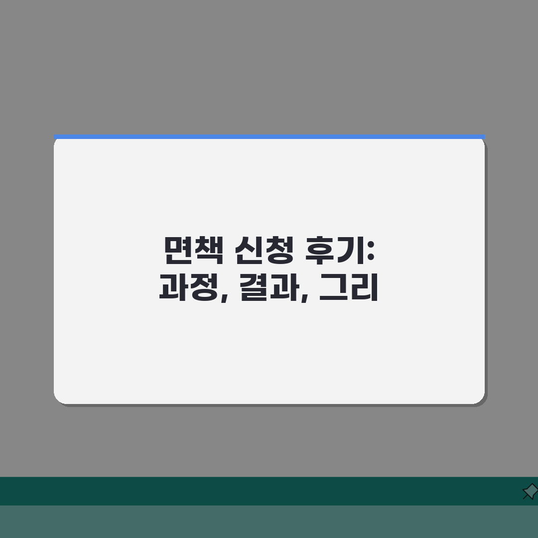 개인회생 면책 신청서 제출 후 진행상황 | 처리기간 및 결과 확인 | 승인 조건 | 거절시